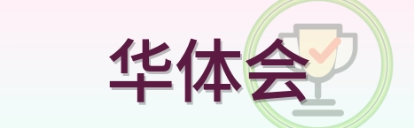 华体会 Logo